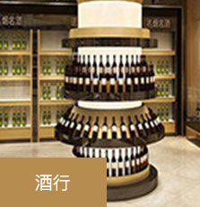 钱宝POS自选商户-酒行